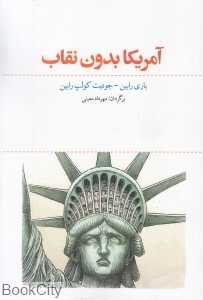 آمریکا بدون نقاب