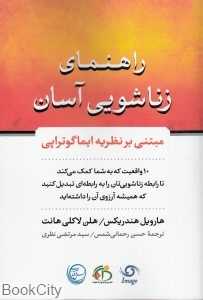 راهنمای زناشویی آسان (مبتنی بر نظریه ایماگوتراپی)