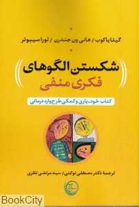شکستن الگوهای فکری منفی