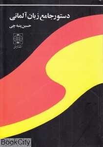 دستور جامع زبان آلمانی