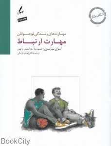 مهارت ارتباط (مهارت‌های زندگی نوجوانان)