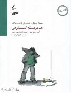 مدیریت استرس (مهارت‌های زندگی نوجوانان)