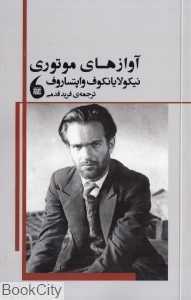 آوازهای موتوری