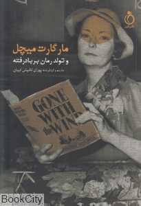 مارگارت میچل و تولد رمان برباد رفته