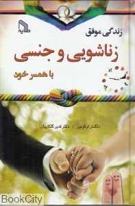 زندگی موفق زناشویی و جنسی با همسر خود