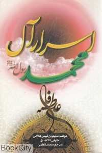 اسرار آل محمد رسول‌الله (ص)