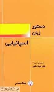 دستور زبان اسپانیایی