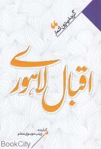 منتخب اشعار اقبال لاهوری (گزیده بهترین اشعار اقبال لاهوری)