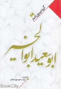 منتخب اشعار ابوسعید ابوالخیر (گزیده بهترین اشعار ابوسعید ابوالخیر)