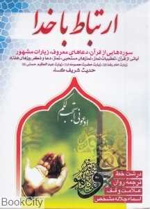 ارتباط با خدا (سوره‌هایی از قرآن دعاهای معروف زیارات مشهور) (هشت کتاب)