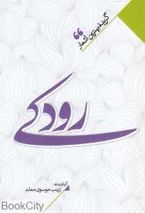 منتخب اشعار رودکی (گزیده بهترین اشعار رودکی)