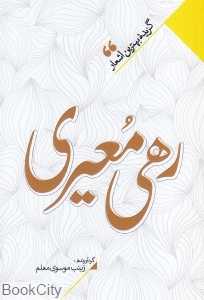 منتخب اشعار رهی معیری (گزیده بهترین اشعار رهی معیری)