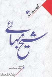 منتخب اشعار شیخ بهایی (گزیده بهترین اشعار شیخ بهایی)
