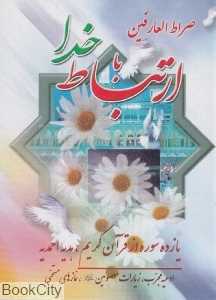 صراط‌العارفین (ارتباط با خدا)
