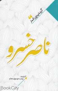 منتخب اشعار ناصرخسرو (گزیده بهترین اشعار ناصرخسرو)