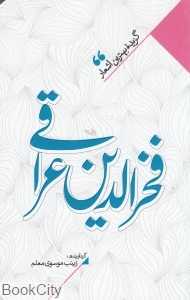 منتخب اشعار فخرالدین عراقی (گزیده بهترین اشعار فخرالدین عراقی)