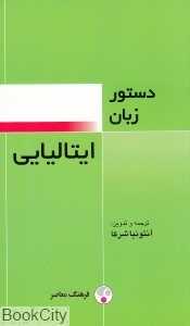 دستور زبان ایتالیایی