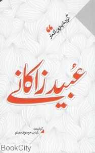 منتخب اشعار عبید زاکانی (گزیده بهترین اشعار عبید زاکانی)