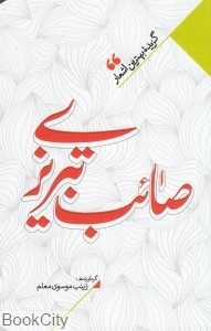 منتخب اشعار صائب تبریزی (گزیده بهترین اشعار صائب تبریزی)