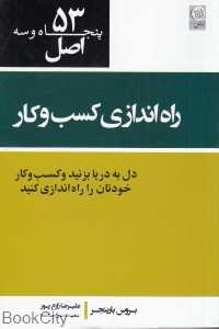 53 اصل راه‌اندازی کسب و کار و کارآفرینی