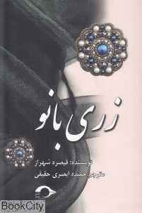 زری بانو