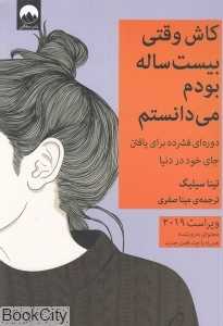 کاش وقتی بیست ساله بودم می‌دانستم - 0