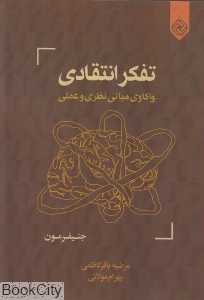 تفکر انتقادی (واکاوی مبانی نظری و علمی)