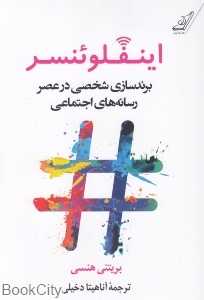 اینفلوئنسر (برندسازی شخصی در عصر رسانه‌های اجتماعی)