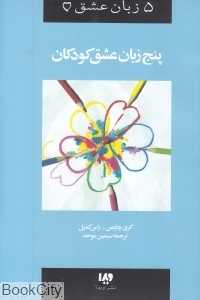 پنج زبان عشق کودکان (5 زبان عشق کودکان)