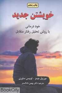 خویشتن جدید (خود درمانی با روش تحلیل رفتار متقابل)