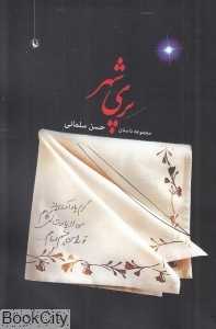 پری‌شهر (مجموعه داستان)