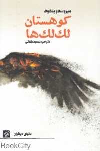 کوهستان لک‌لک‌ها
