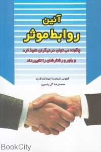 آئین روابط موثر