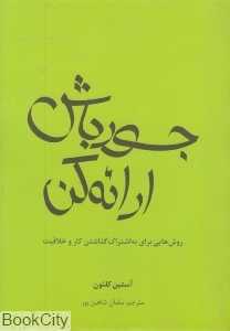 جسور باش ارائه کن (روش‌هایی برای به اشتراک گذاشتن کار و خلاقیت)