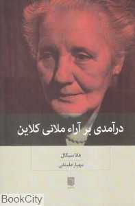 درآمدی بر آراء ملانی کلاین