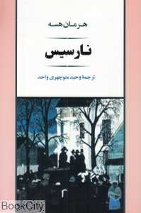 نارسیس (جامی)