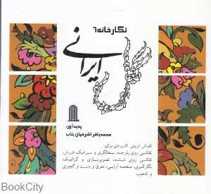گل ایرانی (نگارخانه 6)