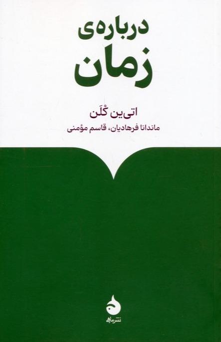 درباره زمان