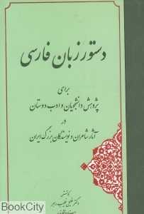 دستور زبان فارسی برای پژوهش دانشجویان و ادب دوستان در آثار شاعران و نویسندگان بزرگ ایران