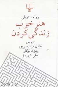 هنر خوب زندگی کردن (جیبی شومیز)