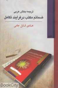 ترجمه بخش عربی ضمائم مکتب در فرایند تکامل
