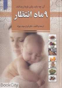 9 ماه انتظار (آنچه زنان باردار باید بدانند)