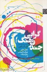چند فرهنگ گرایی