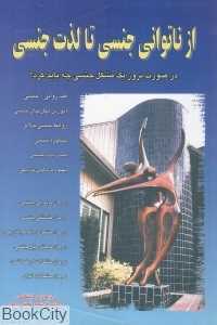 از ناتوانی جنسی تا لذت جنسی