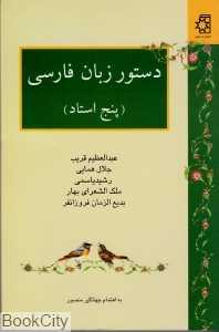 دستور زبان فارسی (پنج استاد)