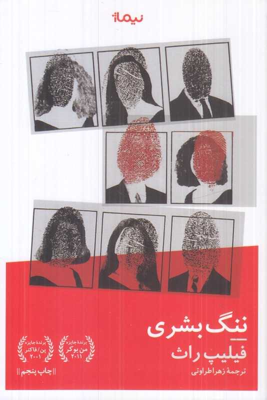ننگ بشری (شومیز)