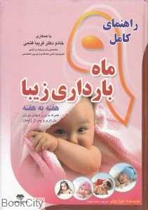 راهنمای کامل 9 ماه بارداری زیبا هفته به هفته