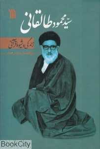 سید محمود طالقانی (زندگی و شیوه قرآنی)