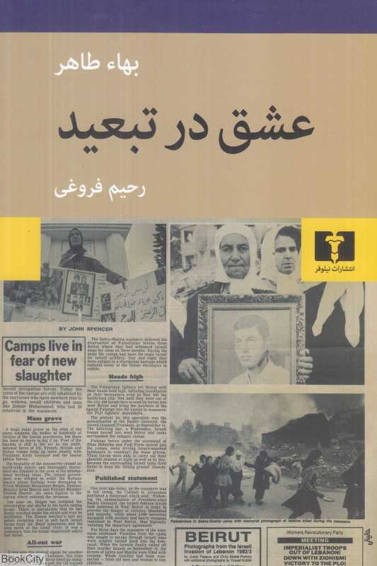 عشق در تبعید (نیلوفر) - 0