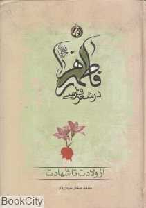 فاطمه زهرا (س) در شعر فارسی (از ولادت تا شهادت)